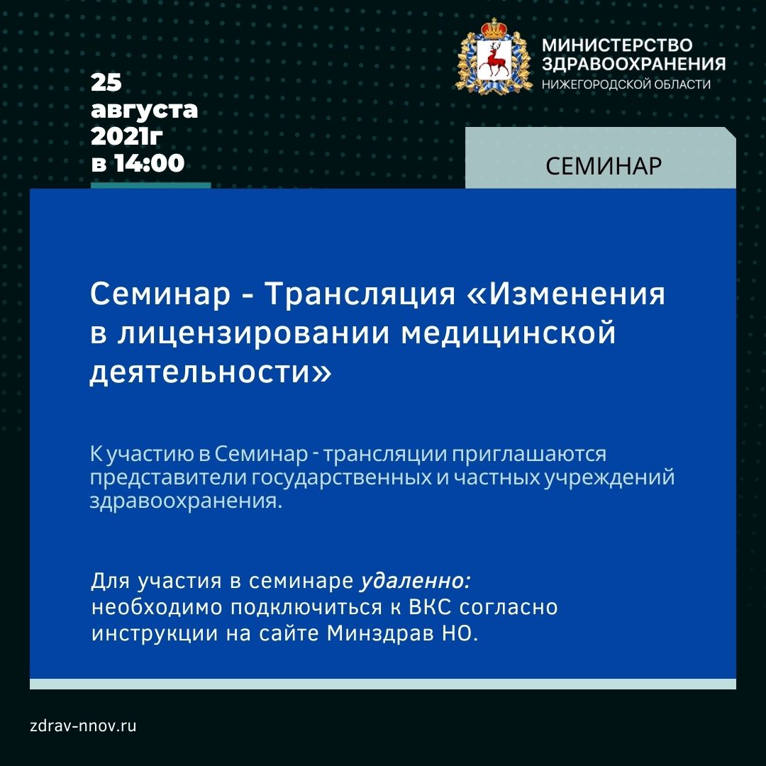 Семинар - Трансляция «Изменения в лицензировании медицинской деятельности» Семинар - Трансляция «Изменения в лицензировании медицинской деятельности»