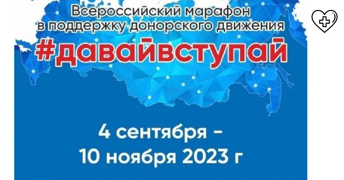 #ДавайВступай! – ФМБА России запускает Всероссийский марафон в поддержку донорского движения #ДавайВступай! – ФМБА России запускает Всероссийский марафон в поддержку донорского движения