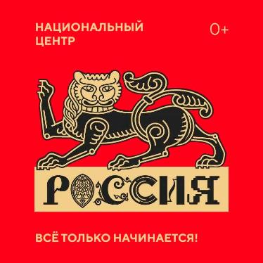 Национальный центр «Россия» Национальный центр «Россия»