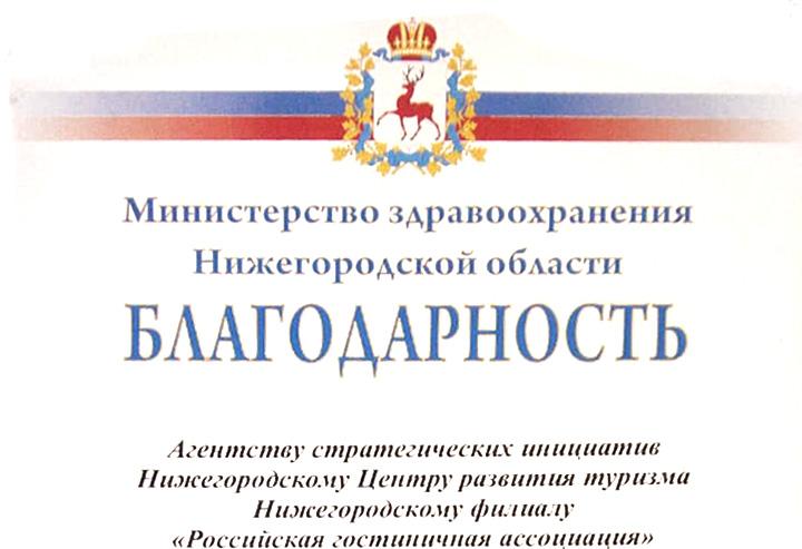 Министр здравоохранения Нижегородской области выразил благодарность за организацию культурного досуга и отдыха медицинских работников Министр здравоохранения Нижегородской области выразил благодарность за организацию культурного досуга и отдыха медицинских работников