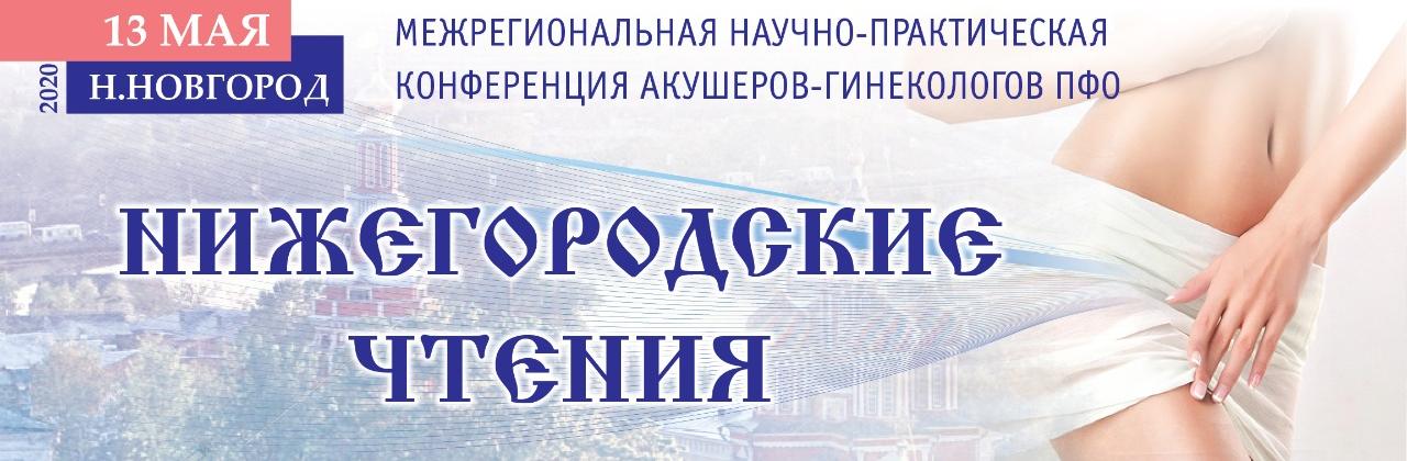 В министерстве здравоохранения состоялась межрегиональная научно-практическая онлайн-конференция акушеров-гинекологов ПФО «Нижегородские чтения» В министерстве здравоохранения состоялась межрегиональная научно-практическая онлайн-конференция акушеров-гинекологов ПФО «Нижегородские чтения»