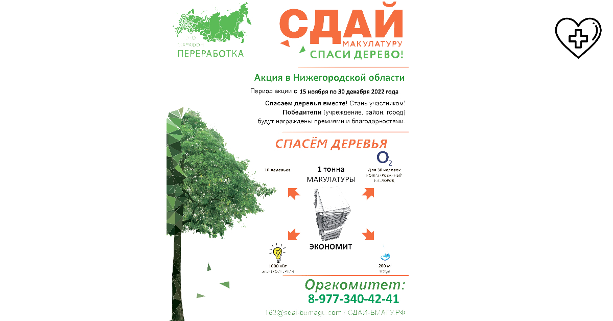 В Нижегородской области проходит акция «Сдай макулатуру – спаси дерево» эко-марафона «Переработка» В Нижегородской области проходит акция «Сдай макулатуру – спаси дерево» эко-марафона «Переработка»