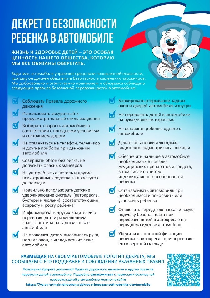 Декрет о безопасности ребенка в автомобиле Декрет о безопасности ребенка в автомобиле