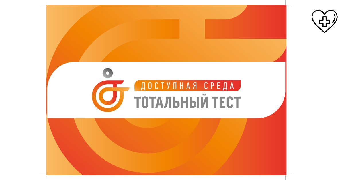Общероссийская акция Тотальный тест «Доступная среда» проверит ваши знания в сфере инклюзии Общероссийская акция Тотальный тест «Доступная среда» проверит ваши знания в сфере инклюзии
