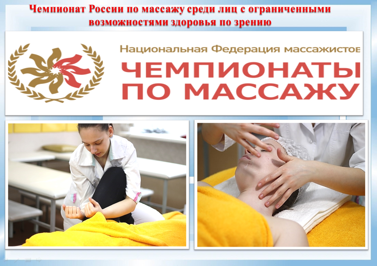 Чемпионат России по массажу среди лиц с ограниченными возможностями здоровья по зрению Чемпионат России по массажу среди лиц с ограниченными возможностями здоровья по зрению