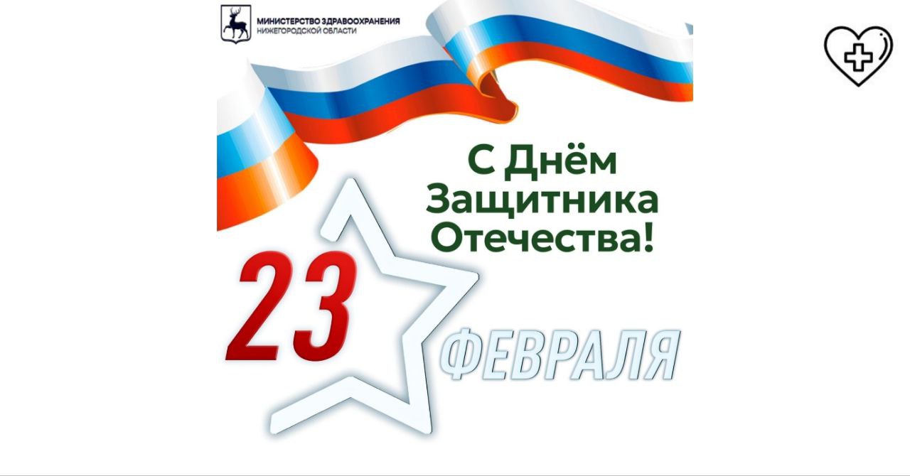 Поздравление министра здравоохранения Нижегородской области Галины Михайловой с Днем защитника Отечества Поздравление министра здравоохранения Нижегородской области Галины Михайловой с Днем защитника Отечества