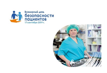 17 сентября 2019 года отмечается Всемирный день безопасности пациента 17 сентября 2019 года отмечается Всемирный день безопасности пациента