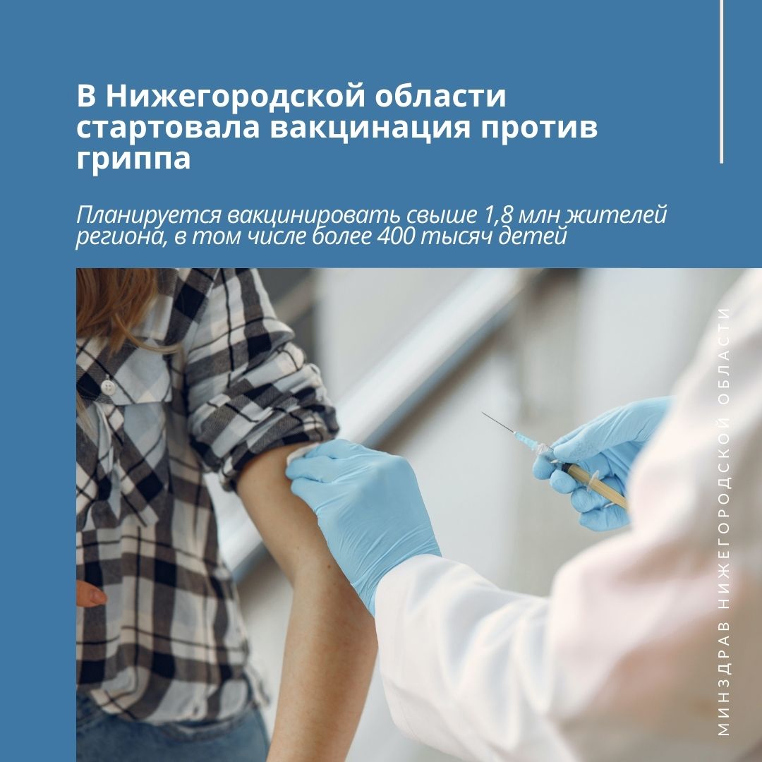 В Нижегородской области стартовала вакцинация против гриппа В Нижегородской области стартовала вакцинация против гриппа