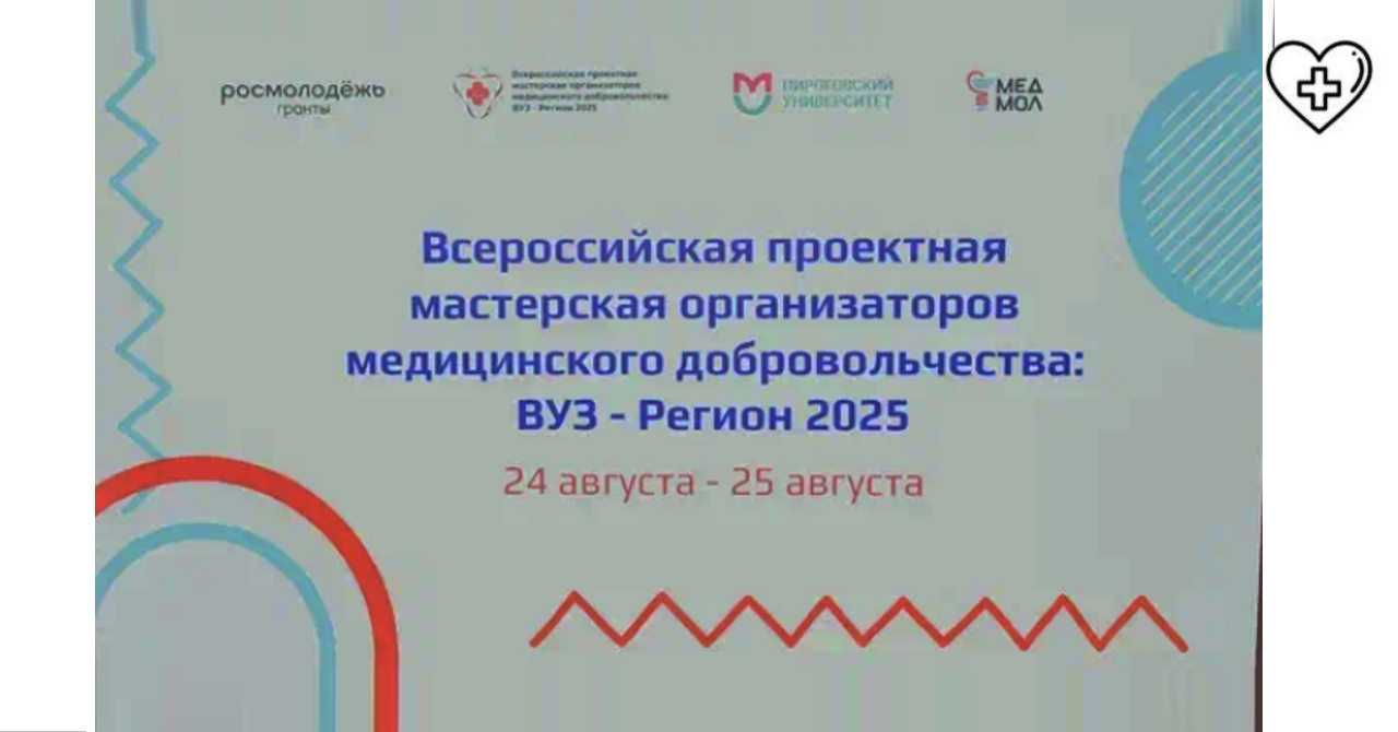 В Пироговском Университете завершилась  Всероссийская проектная мастерская организаторов медицинского добровольчества: «ВУЗ — Регион 2025»