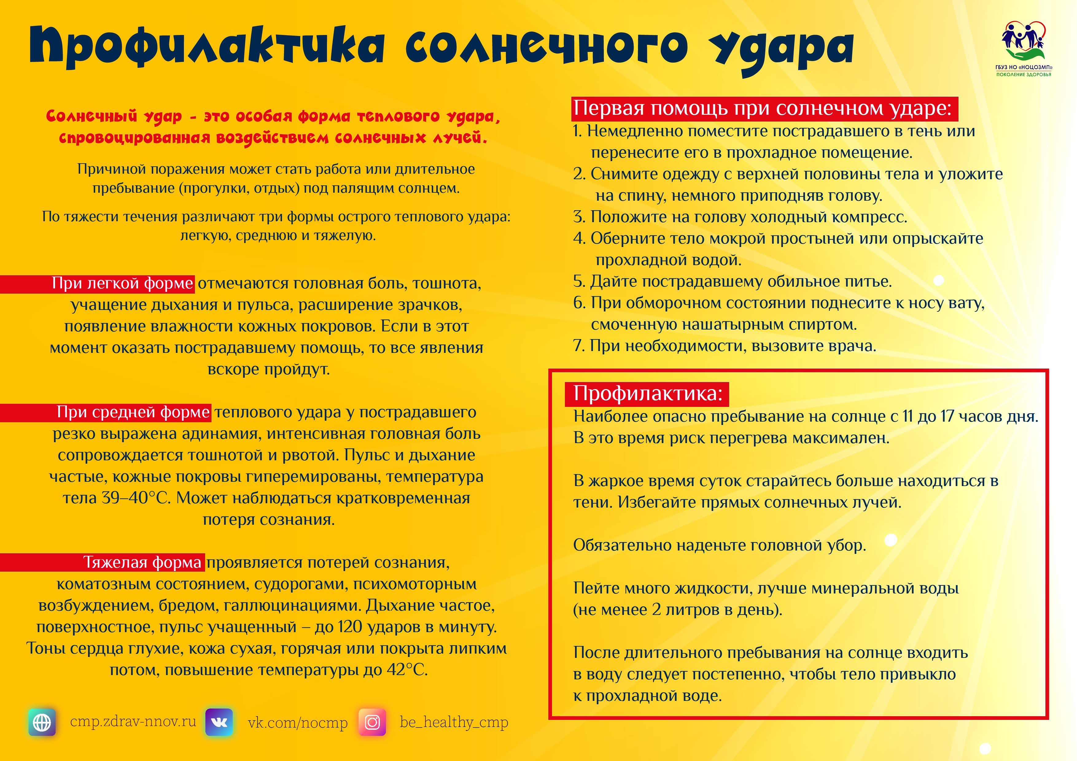 Профилактика солнечного удара Профилактика солнечного удара