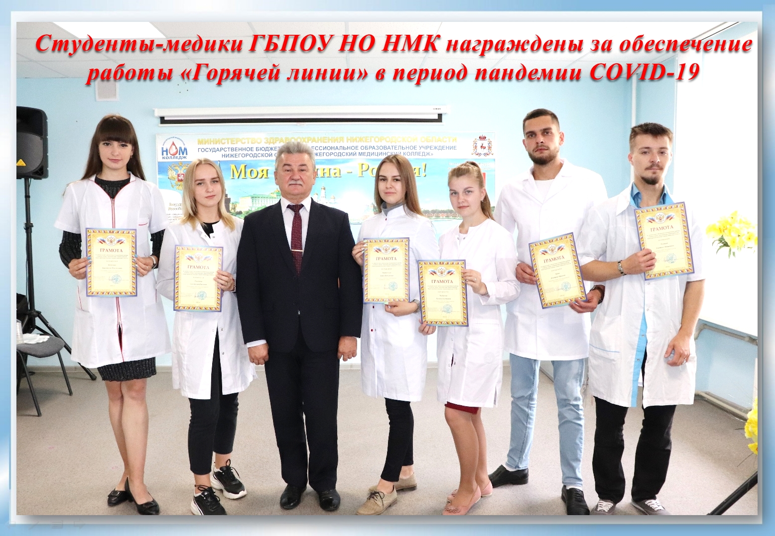 8 студентов-медиков Нижегородского медколледжа награждены грамотами регионального Минздрава 8 студентов-медиков Нижегородского медколледжа награждены грамотами регионального Минздрава