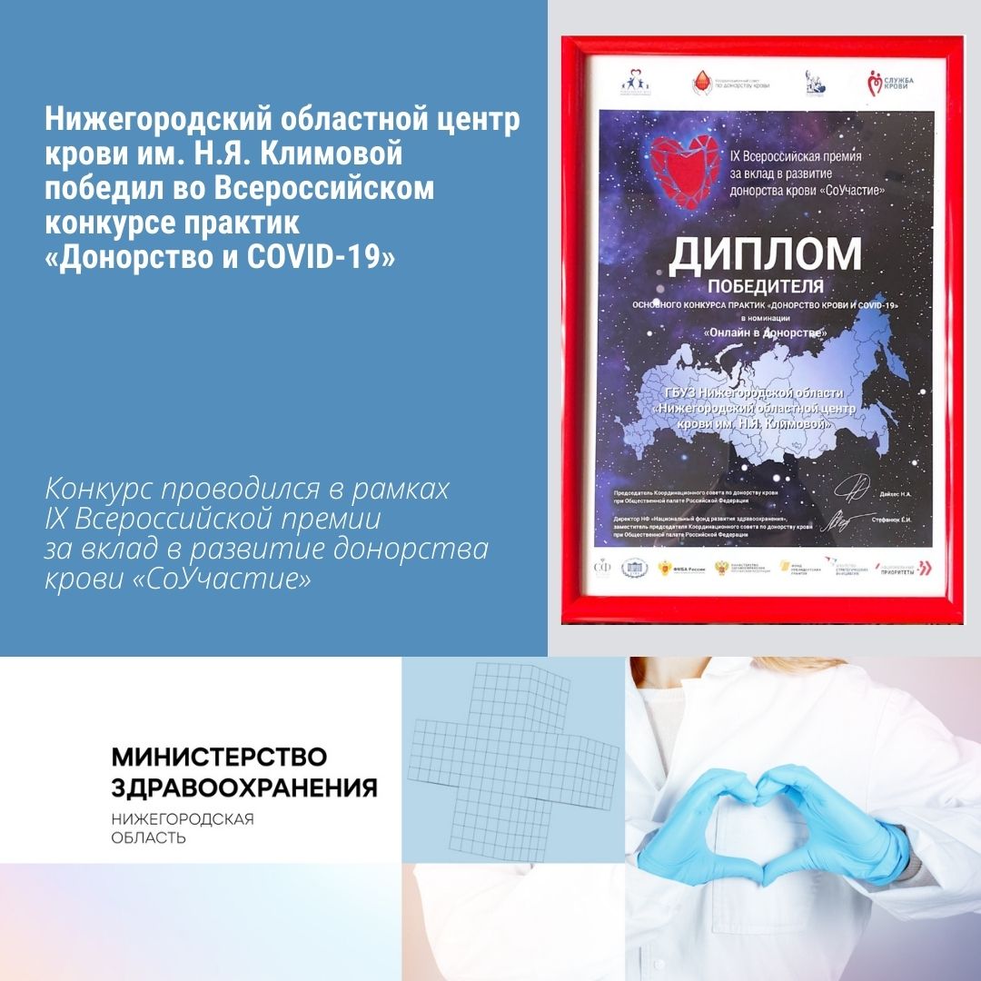 Нижегородский областной центр крови им. Н.Я. Климовой победил во Всероссийском конкурсе практик «Донорство и COVID-19» Нижегородский областной центр крови им. Н.Я. Климовой победил во Всероссийском конкурсе практик «Донорство и COVID-19»