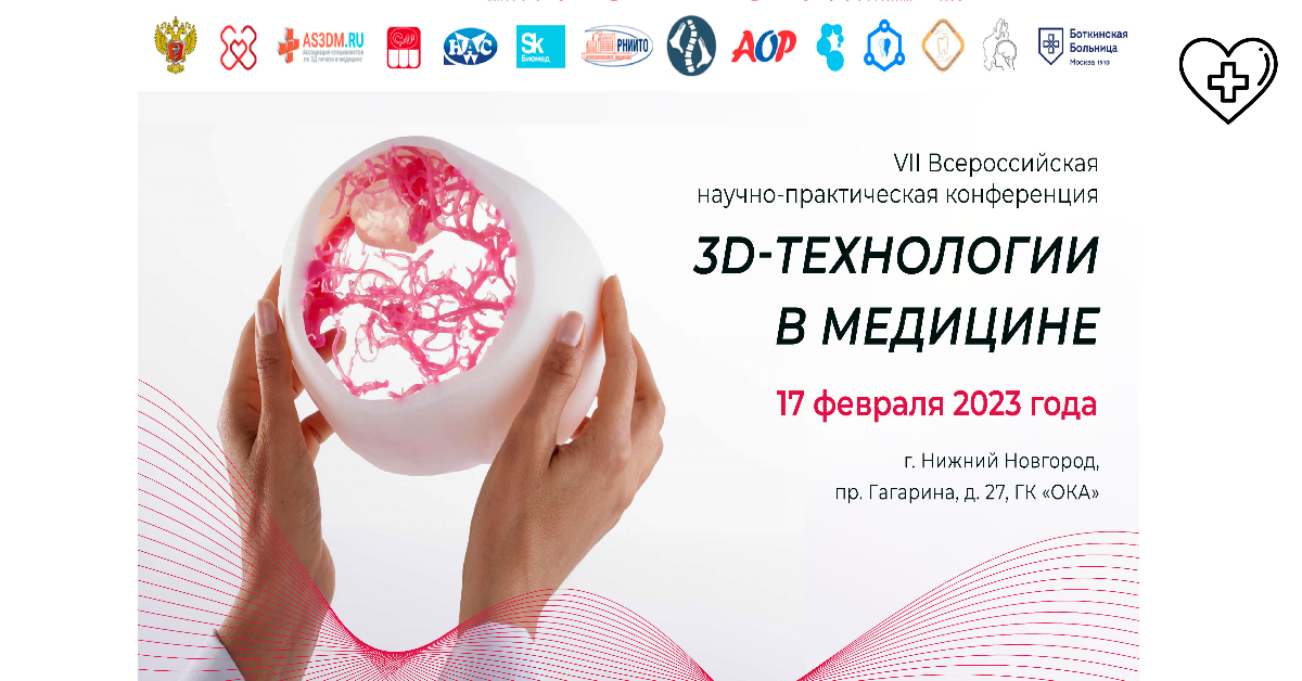 VII Всероссийская научно-практическая конференция«3D-технологии в медицине» VII Всероссийская научно-практическая конференция«3D-технологии в медицине»