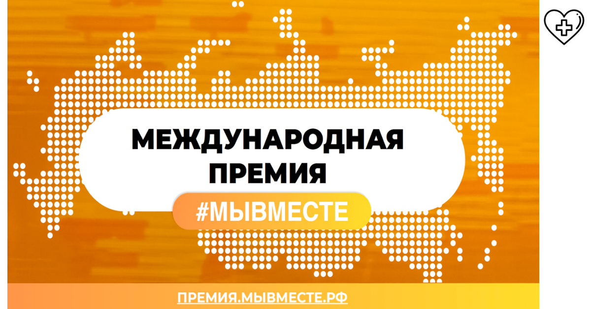 В Нижегородской области стартовал прием заявок для участия в Международной Премии #МЫВМЕСТЕ В Нижегородской области стартовал прием заявок для участия в Международной Премии #МЫВМЕСТЕ