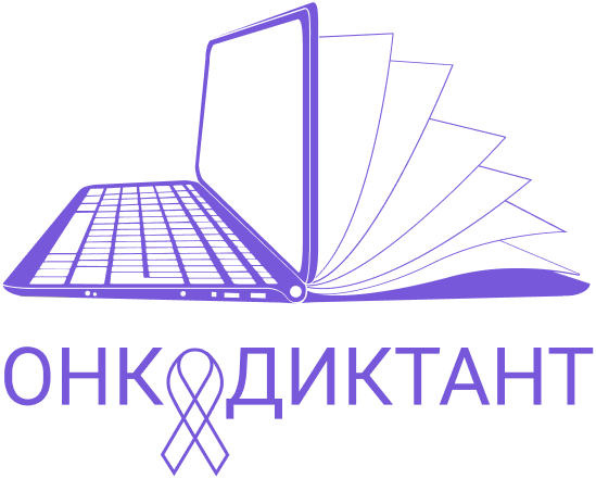Примите участие во Всероссийском онкологическом диктанте онлайн! Примите участие во Всероссийском онкологическом диктанте онлайн!