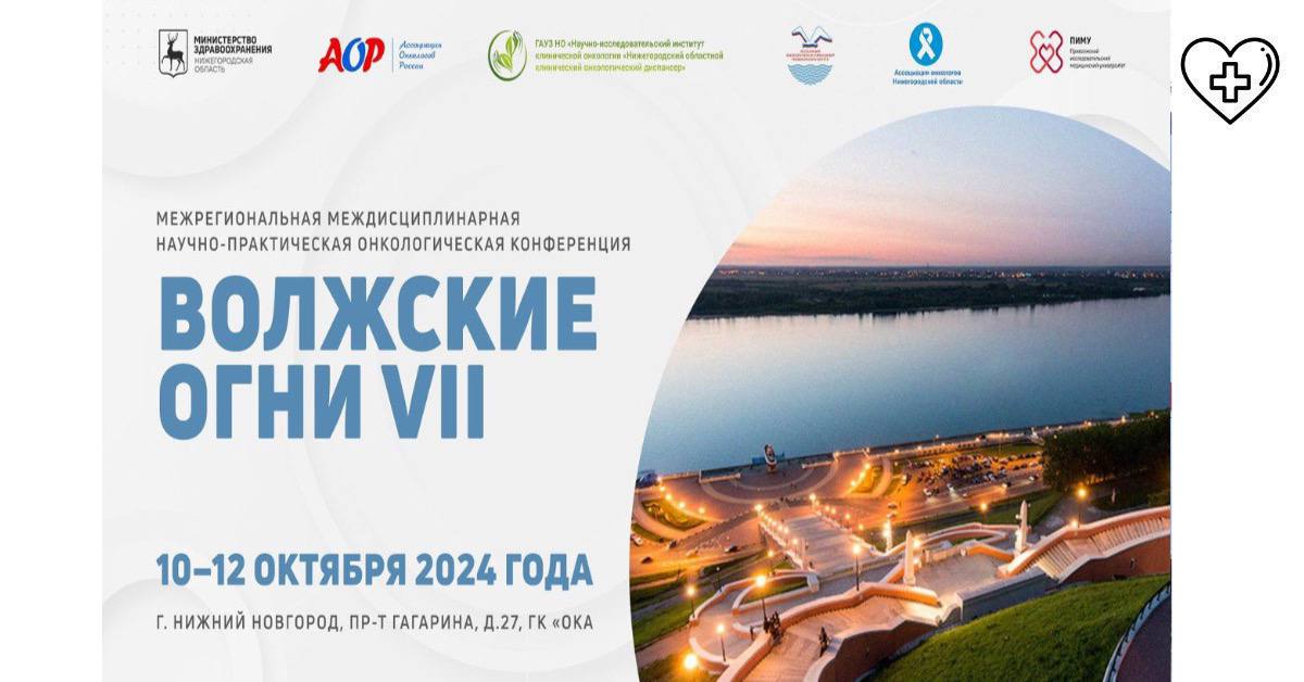 11 октября 2024 года в 12:00 в конгресс-центре «Ока» состоится торжественное открытие Межрегиональной междисциплинарной научно-практической онкологической конференции «Волжские огни VII» 11 октября 2024 года в 12:00 в конгресс-центре «Ока» состоится торжественное открытие Межрегиональной междисциплинарной научно-практической онкологической конференции «Волжские огни VII»