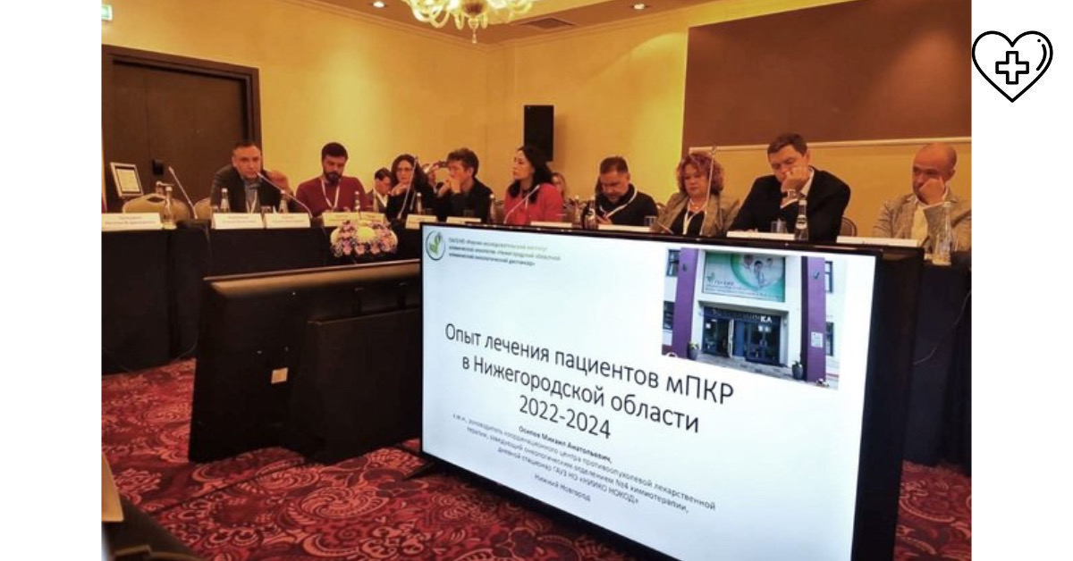 Нижегородский онколог выступил с докладом на национальном форуме Нижегородский онколог выступил с докладом на национальном форуме