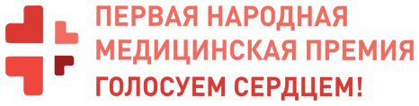 Лауреаты «Первой Народной Медицинской Премии» 2019 года Лауреаты «Первой Народной Медицинской Премии» 2019 года