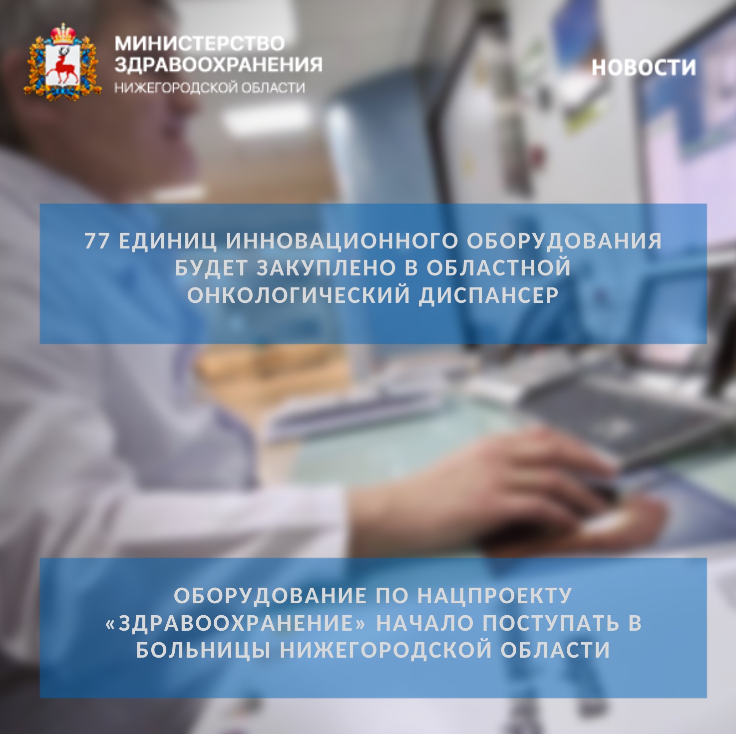 77 единиц инновационного оборудования будет закуплено в областной онкологический диспансер