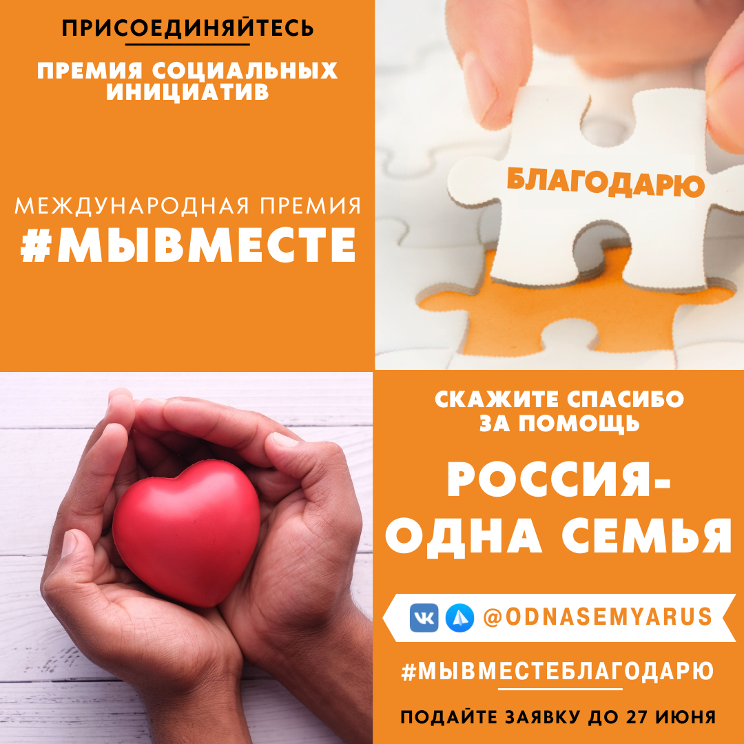 Стартовала Акция «Благодарю! Россия – одна семья» Стартовала Акция «Благодарю! Россия – одна семья»