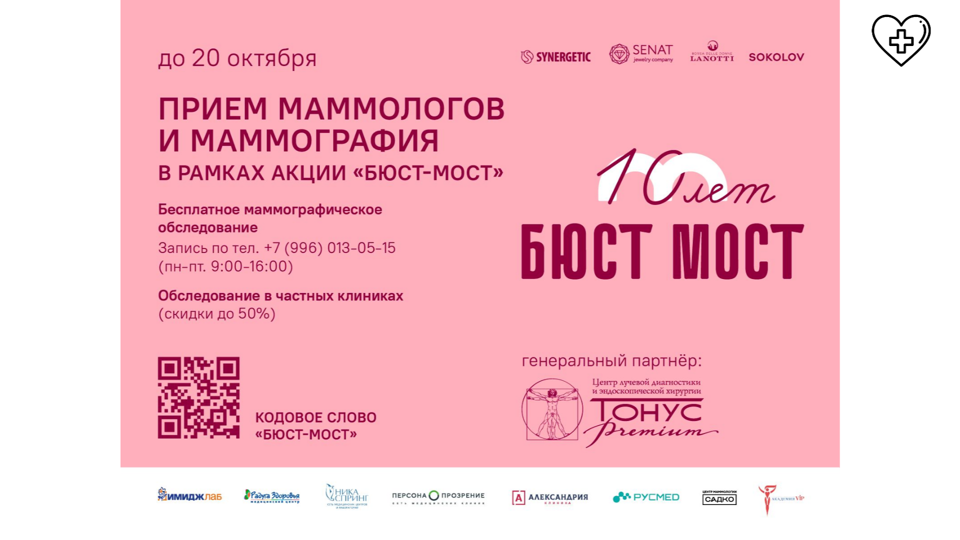 До 20 октября у жительниц Нижегородской область есть возможность пройти обследование в рамках акции «Бюст-мост через Волгу: против рака груди»