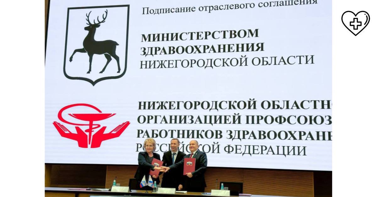 Нижегородский Минздрав и Профсоюз работников здравоохранения региона подписали соглашение о мерах соцподдержки и трудовых правах медработников Нижегородский Минздрав и Профсоюз работников здравоохранения региона подписали соглашение о мерах соцподдержки и трудовых правах медработников