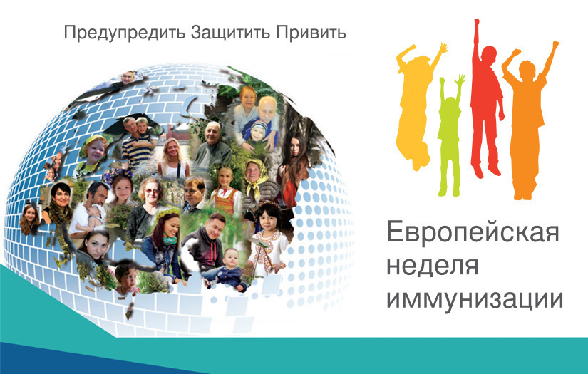 Европейская неделя иммунизации – 2022 Европейская неделя иммунизации – 2022