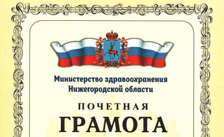 Почетные грамоты вручены сотрудникам министерства здравоохранения Нижегородской области Почетные грамоты вручены сотрудникам министерства здравоохранения Нижегородской области