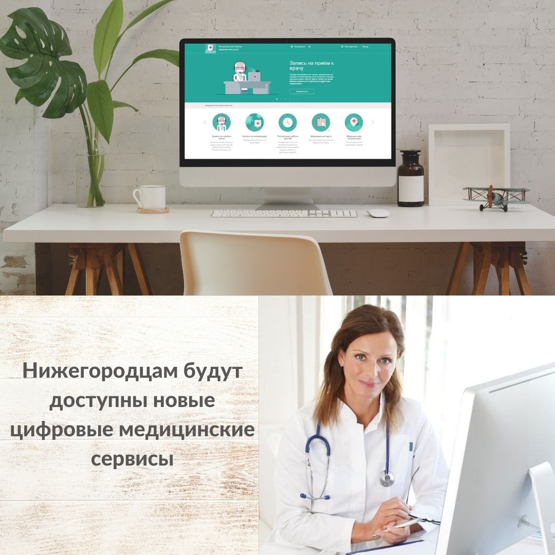 Нижегородцам будут доступны новые цифровые медицинские сервисы Нижегородцам будут доступны новые цифровые медицинские сервисы