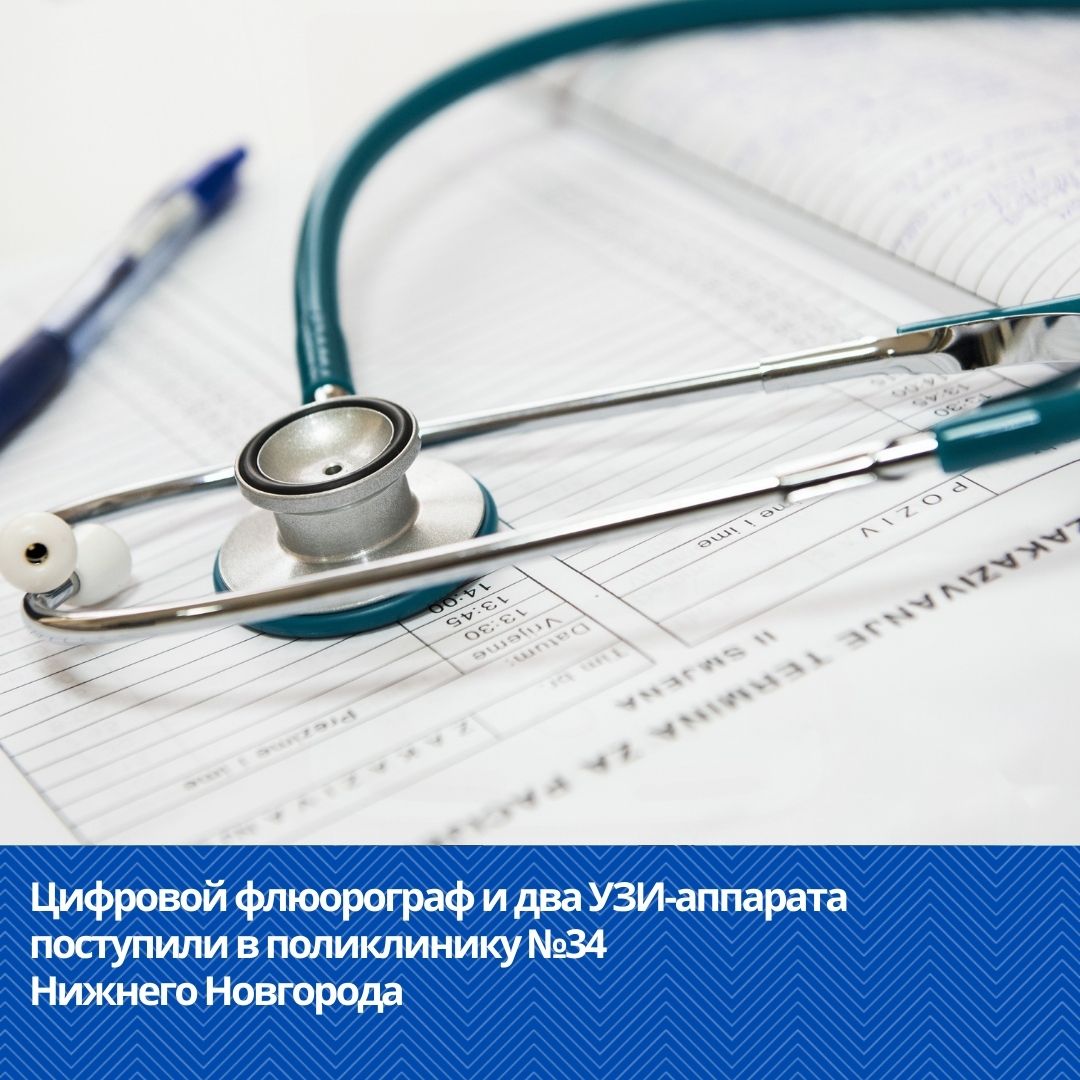Цифровой флюорограф и два УЗИ-аппарата поступили в поликлинику №34 Нижнего Новгорода Цифровой флюорограф и два УЗИ-аппарата поступили в поликлинику №34 Нижнего Новгорода