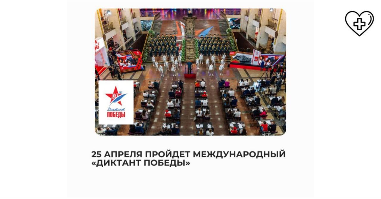 Международный «Диктант Победы» Международный «Диктант Победы»