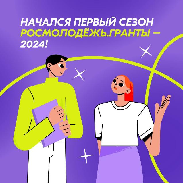 C 1 по 30 апреля 2024 г. Федеральным агентством по делам молодежи проводится Всероссийский конкурс молодежных проектов «Росмолодежь. Гранты 1 сезон» C 1 по 30 апреля 2024 г. Федеральным агентством по делам молодежи проводится Всероссийский конкурс молодежных проектов «Росмолодежь. Гранты 1 сезон»