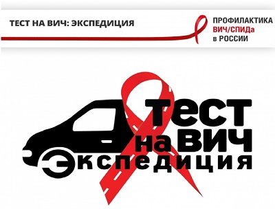 «Тест на ВИЧ: Экспедиция» в Нижегородской области «Тест на ВИЧ: Экспедиция» в Нижегородской области