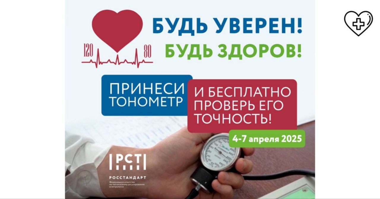 Нижегородцы смогут бесплатно проверить точность домашних тонометров в рамках Всероссийской акции «Будь уверен»! Будь здоров!» Нижегородцы смогут бесплатно проверить точность домашних тонометров в рамках Всероссийской акции «Будь уверен»! Будь здоров!»