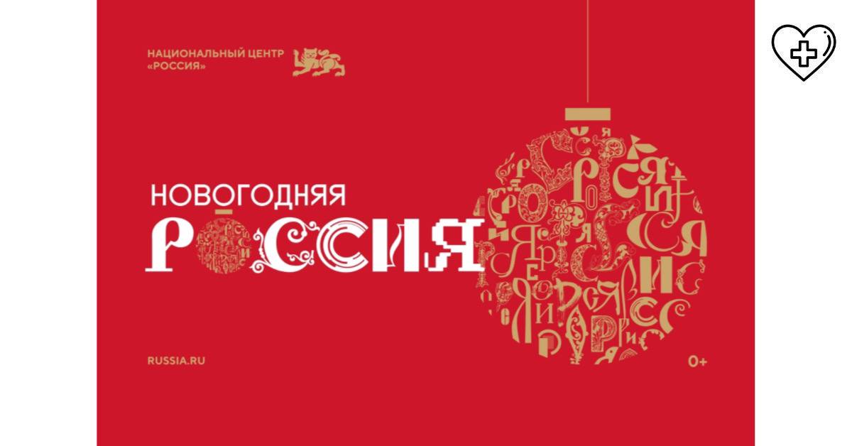 Национальный центр «Россия» запустил праздничную программу «Новогодняя Россия» Национальный центр «Россия» запустил праздничную программу «Новогодняя Россия»