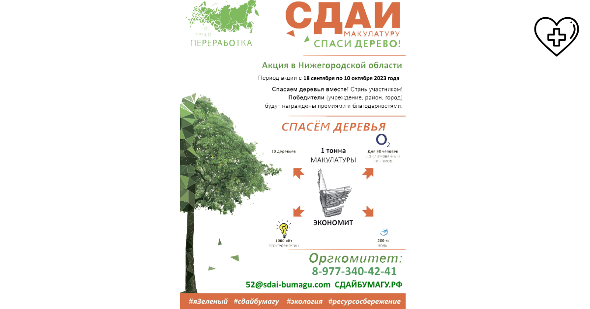 Осенью 2023 года в Нижегородской области стартует Всероссийский Эко-марафон ПЕРЕРАБОТКА «Сдай макулатуру – спаси дерево», который проводится при поддержке краудфандинг проекта «Подари Дерево» www.подари-дерево.рф Осенью 2023 года в Нижегородской области стартует Всероссийский Эко-марафон ПЕРЕРАБОТКА «Сдай макулатуру – спаси дерево», который проводится при поддержке краудфандинг проекта «Подари Дерево» www.подари-дерево.рф