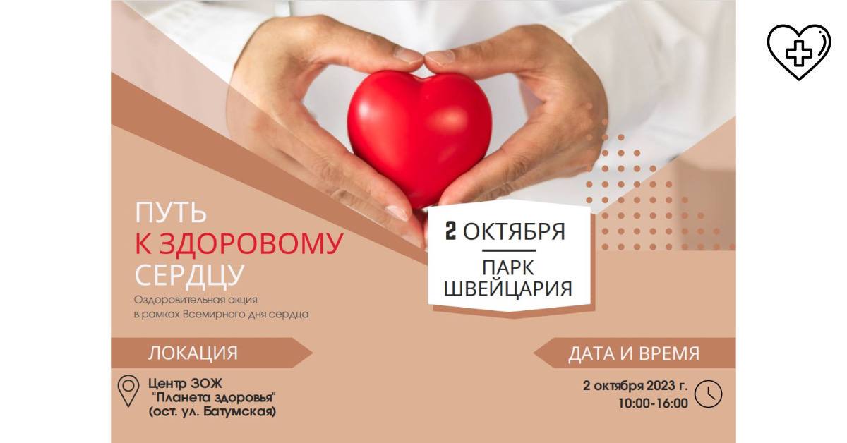 Нижегородцев приглашают присоединиться к мероприятиям Всемирного дня сердца в центре ЗОЖ «Планета здоровья» Нижегородцев приглашают присоединиться к мероприятиям Всемирного дня сердца в центре ЗОЖ «Планета здоровья»