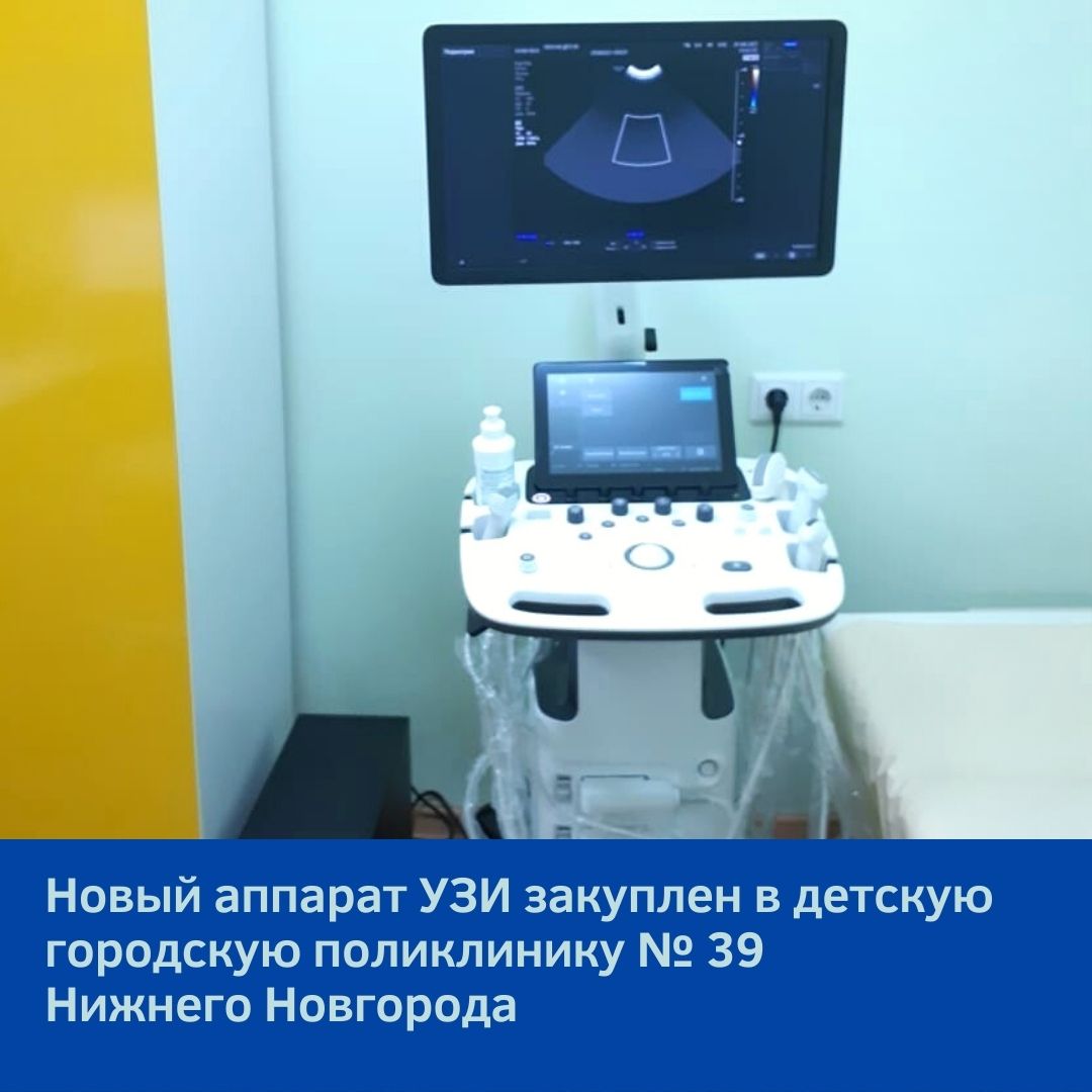 Новый аппарат УЗИ закуплен в детскую городскую поликлинику № 39 Нижнего Новгорода Новый аппарат УЗИ закуплен в детскую городскую поликлинику № 39 Нижнего Новгорода