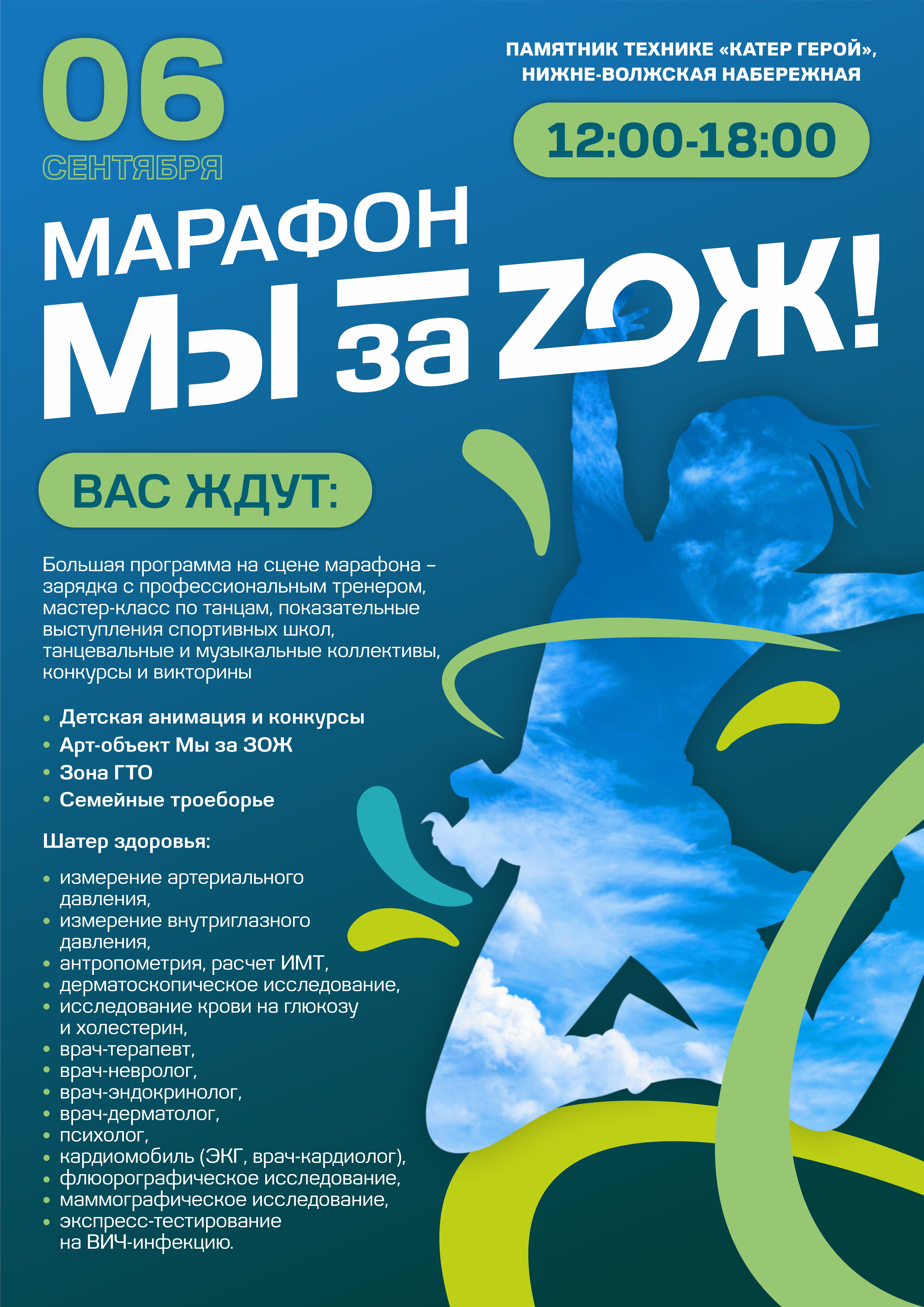 Марафон «Мы за ЗОЖ» пройдёт 6 сентября 2025 г. Марафон «Мы за ЗОЖ» пройдёт 6 сентября 2025 г.