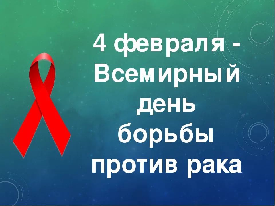 Всемирный день борьбы против рака Всемирный день борьбы против рака