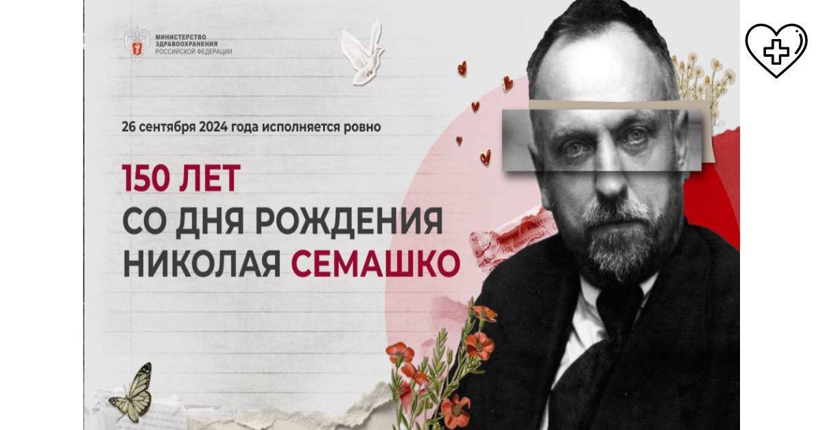26 сентября юбилей основателю отечественной системы здравоохранения Николаю Семашко 26 сентября юбилей основателю отечественной системы здравоохранения Николаю Семашко