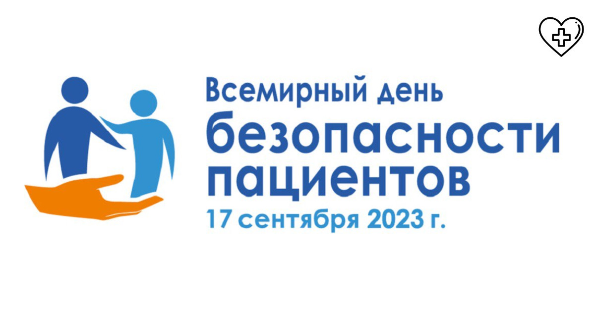 Министерство здравоохранения Нижегородской области приглашает нижегородцев принять участие в мероприятиях Всемирного дня безопасности пациентов Министерство здравоохранения Нижегородской области приглашает нижегородцев принять участие в мероприятиях Всемирного дня безопасности пациентов