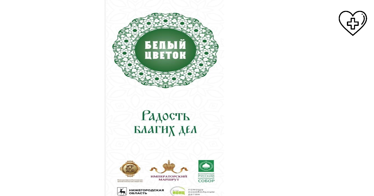 Нижегородцев приглашают принять участие в благотворительной акции «Белый цветок» Нижегородцев приглашают принять участие в благотворительной акции «Белый цветок»