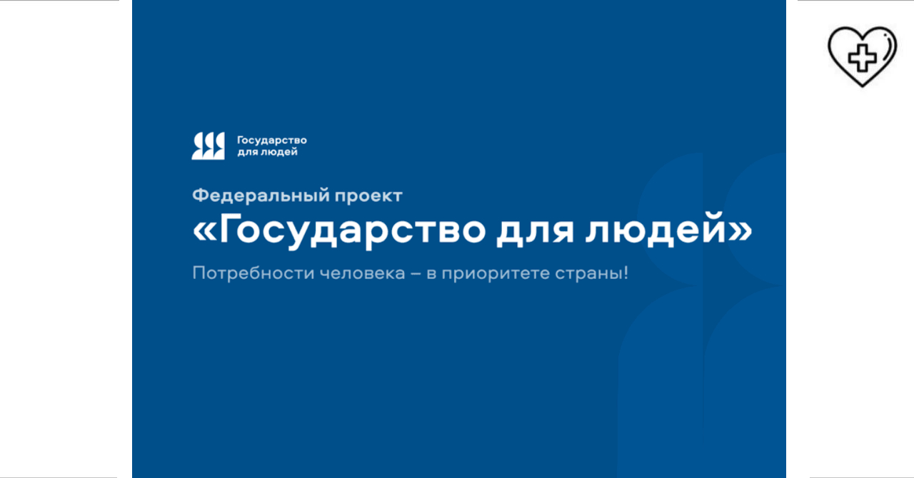 О проекте «Государство для людей»