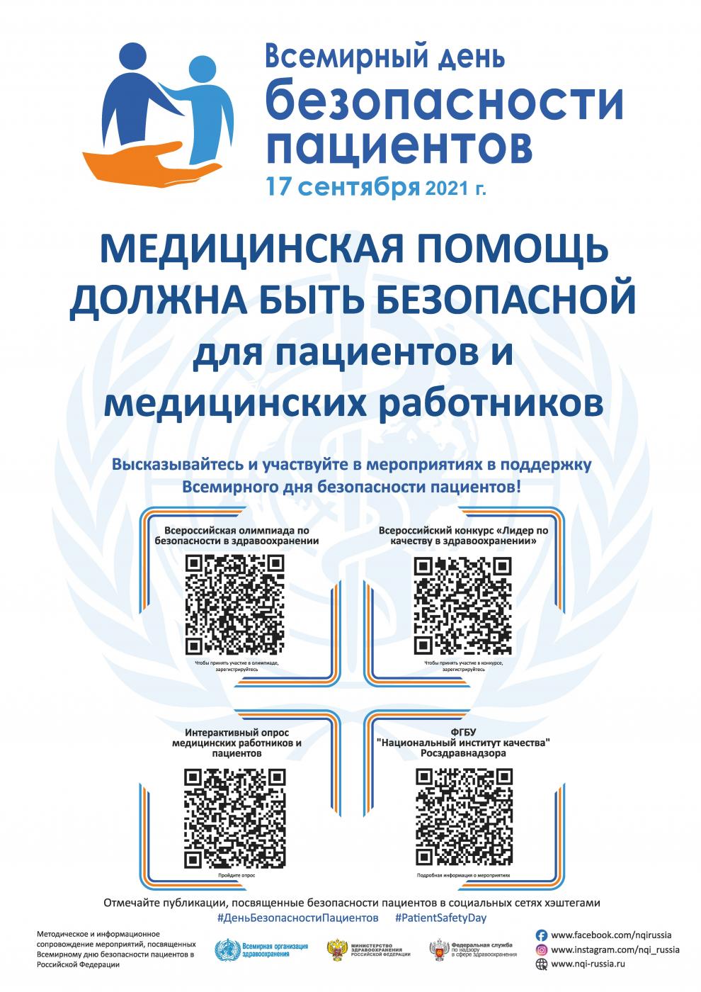 Всемирный день безопасности пациента Всемирный день безопасности пациента