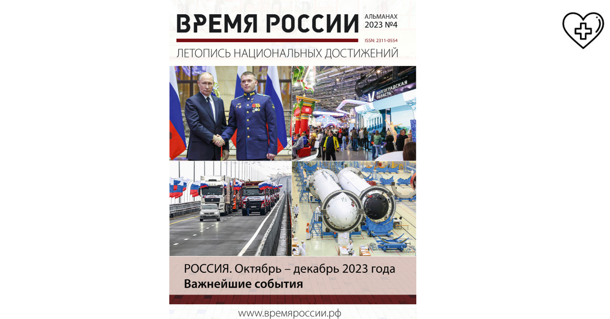 Опубликован очередной выпуск ежеквартального альманаха «Время России» Опубликован очередной выпуск ежеквартального альманаха «Время России»
