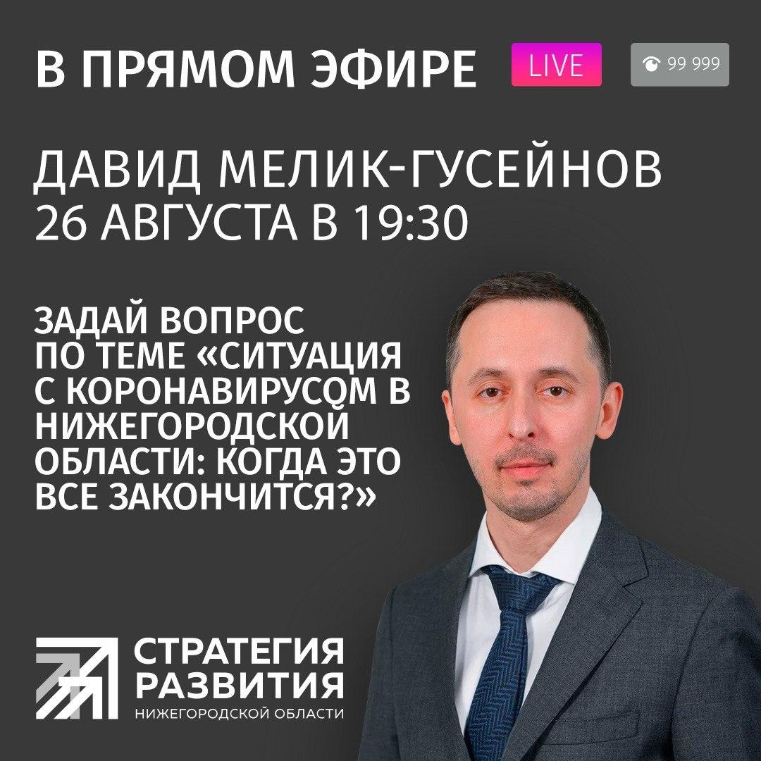 Давид Мелик-Гусейнов ответит на вопросы нижегородцев в прямом эфире в социальной сети Instagram Давид Мелик-Гусейнов ответит на вопросы нижегородцев в прямом эфире в социальной сети Instagram