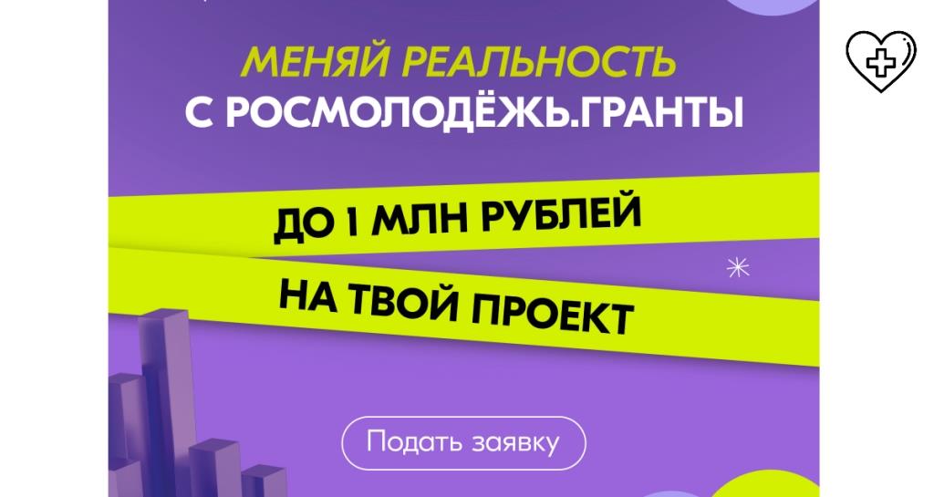 C 1 по 30 апреля 2024 г. Федеральным агентством по делам молодежи проводится Всероссийский конкурс молодежных проектов «Росмолодежь. Гранты 1 сезон» C 1 по 30 апреля 2024 г. Федеральным агентством по делам молодежи проводится Всероссийский конкурс молодежных проектов «Росмолодежь. Гранты 1 сезон»