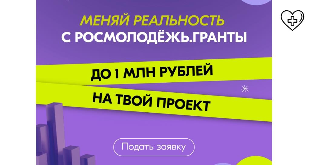 C 1 по 30 апреля 2024 г. Федеральным агентством по делам молодежи проводится Всероссийский  конкурс молодежных проектов «Росмолодежь. Гранты 1 сезон»