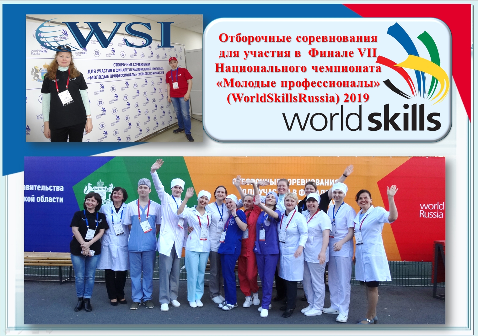 Отборочные соревнования для участия в Финале VII Национального чемпионата «Молодые профессионалы» (WorldSkillsRussia) 2019 Отборочные соревнования для участия в Финале VII Национального чемпионата «Молодые профессионалы» (WorldSkillsRussia) 2019